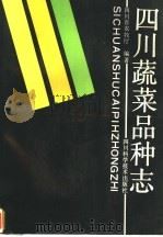 四川蔬菜品种志（1990 PDF版）