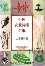 中国农业标准汇编  土壤肥料卷   1998  PDF电子版封面  7506616610  中国标准出版社编 