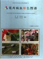 花卉病虫原色图谱（1999 PDF版）