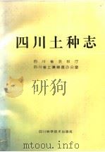 四川土种志（1994 PDF版）