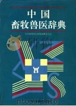 中国畜牧兽医辞典   1996  PDF电子版封面  7532331989  中国畜牧兽医辞典编纂委员会编 