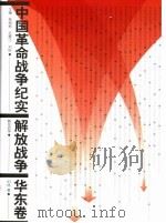 中国革命战争纪实  解放战争  华东卷   1998  PDF电子版封面  9787010028064  刘统著 