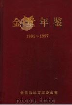 金堂年鉴  1991-1997   1999  PDF电子版封面    金堂县地方志办公室编 