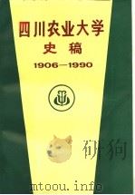 四川农业大学史稿  1906-1990   1991  PDF电子版封面    四川农大校史编写组 