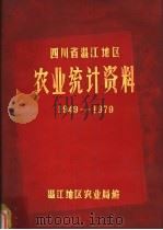 四川省温江地区农业统计资料  1949-1979（1980 PDF版）
