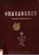 中国油菜品种资源目录   1977  PDF电子版封面    中国农业科学院油料研究所主编 