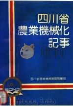 四川省农业机械化记事  1903-1985（1992 PDF版）