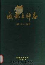 成都土种志   1993  PDF电子版封面    编著谢一心，邓贞学 