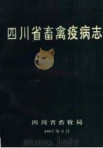 四川省畜禽疫病志   1992  PDF电子版封面     