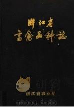 浙江省畜禽品种志（ PDF版）