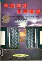 电脑应用实例精选 数据库·BASIC语言·C语言·维修·病毒（1997 PDF版）