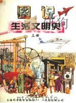 图说生活文明史  上   1996  PDF电子版封面  7532339149   