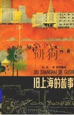 旧上海的故事   1963  PDF电子版封面  R10024·2920  拾风，唐海等编著 