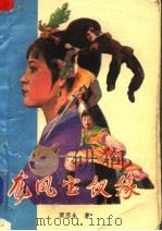 龙凤宝钗缘  上（1986 PDF版）