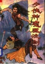 少侠神魔风流剑  上   1992  PDF电子版封面  7539607106  古龙著 