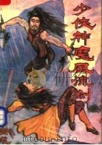少侠神魔风流剑  下（1992 PDF版）