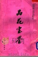 品花宝鉴  上   1990  PDF电子版封面  7532506487  （清）陈森著 