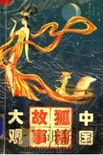中国狐精故事大观（1993 PDF版）