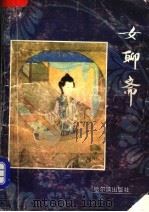 女聊斋  绣像本（1993 PDF版）