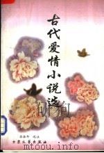 古代爱情小说选（1998 PDF版）