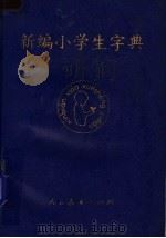 新编小学生字典（1983 PDF版）