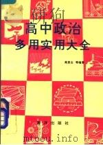 高中政治多用实用大全   1991  PDF电子版封面  7502713565  高恩全等编著 