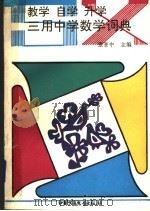 教学  自学  升学三用中学数学词典（1992 PDF版）