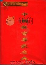 中国教育专家名典   1997  PDF电子版封面  9628523023   
