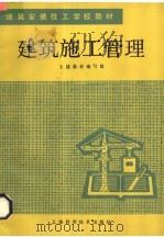 建筑施工管理   1986  PDF电子版封面  15119·2472  上海市建工局建教材编写组编 