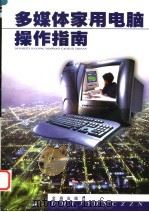 多媒体家用电脑操作指南   1999  PDF电子版封面  7508208307  石素卿编著 