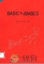 BASIC与dBASEⅢ   1991  PDF电子版封面  7810022865  黄贵中，汪金营等编著 