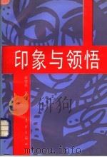 印象与领悟：当代中国文化名人访谈记（1994 PDF版）