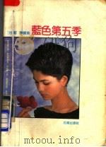 蓝色第五季   1991  PDF电子版封面  7536009712  （台）廖辉英著 