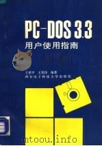 PC-DOS3.3用户使用指南   1994  PDF电子版封面  7560602991  王亚平，王苏汴编著 