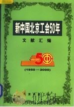 新中国北京工会50年文献汇编  1950-2000（ PDF版）