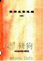 科研成果选编  2006     PDF电子版封面     