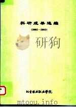 科研成果选编  2002-2003（ PDF版）