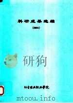 科研成果选编  2004     PDF电子版封面     