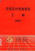 京郊农村调查报告汇编2005     PDF电子版封面     