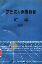 京效农村调查报告汇编  1993（1994 PDF版）