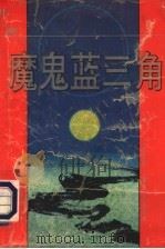 魔鬼蓝三角   1994  PDF电子版封面  753541186X  公伯侯著 