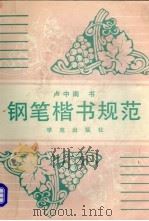 钢笔楷书规范   1993  PDF电子版封面  7507707954  卢中南书 