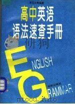 高中英语语法速查手册（1995 PDF版）