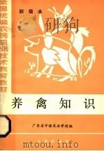 养禽知识  初级本（1984 PDF版）