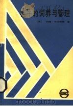 犊牛的饲养与管理   1987  PDF电子版封面  16192·42  （英）韦伯斯特（Webster，J）著；王强译 