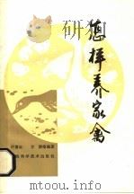 怎样养家禽   1979  PDF电子版封面  16119·657  许翥云，方陔等编著 