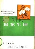 棉花生理   1980  PDF电子版封面  13031·1242  郑泽荣，倪晋山，王天铎等编著 