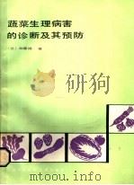 蔬菜生理病害的诊断及其预防   1985  PDF电子版封面  16192·37  （日）加藤彻著 