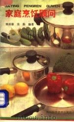 家庭烹饪顾问（1992 PDF版）