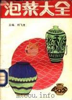 泡菜大全（1989 PDF版）